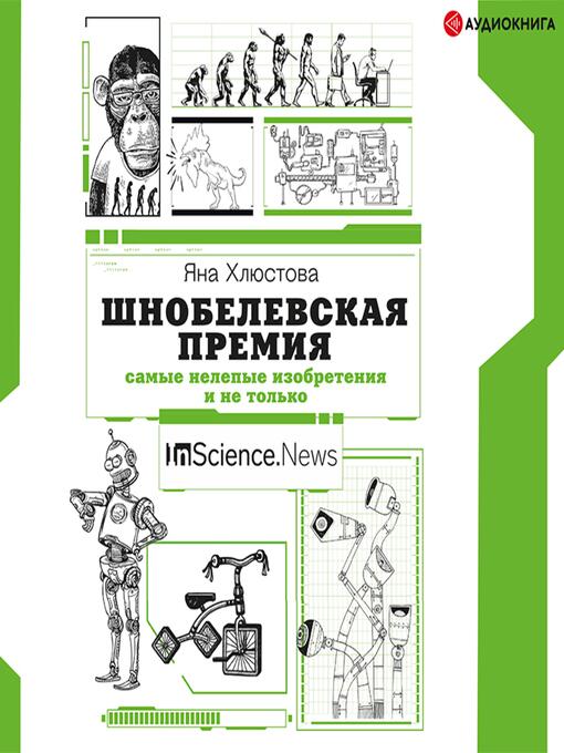 Title details for Шнобелевская премия by Яна Хлюстова - Available